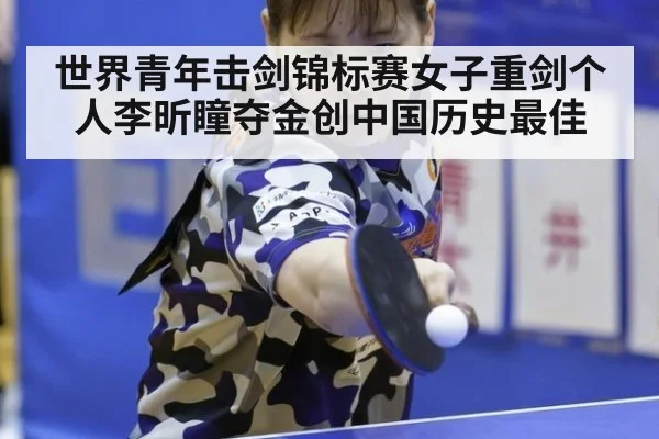 世界青年击剑锦标赛女子重剑个人李昕瞳夺金创中国历史最佳
