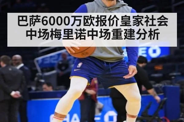 巴萨6000万欧报价皇家社会中场梅里诺中场重建分析