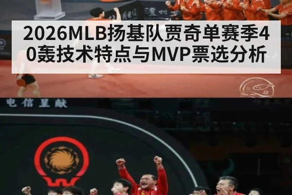 2026MLB扬基队贾奇单赛季40轰技术特点与MVP票选分析
