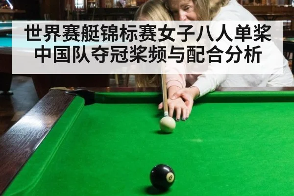 世界赛艇锦标赛女子八人单桨中国队夺冠桨频与配合分析