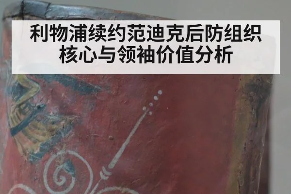 利物浦续约范迪克后防组织核心与领袖价值分析