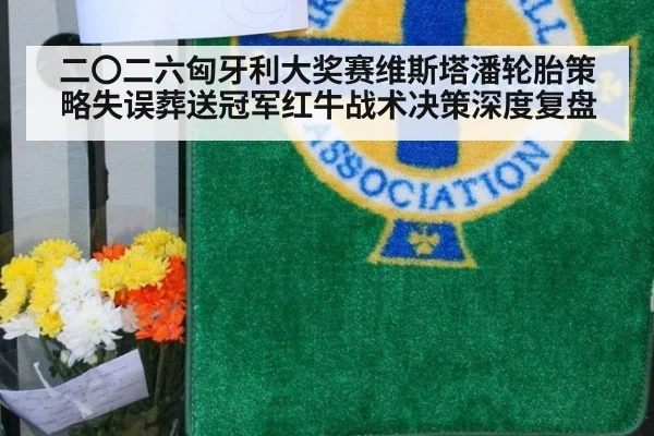 二〇二六匈牙利大奖赛维斯塔潘轮胎策略失误葬送冠军红牛战术决策深度复盘