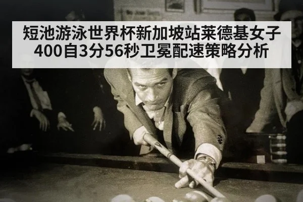 短池游泳世界杯新加坡站莱德基女子400自3分56秒卫冕配速策略分析