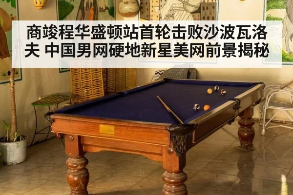商竣程华盛顿站首轮击败沙波瓦洛夫 中国男网硬地新星美网前景揭秘