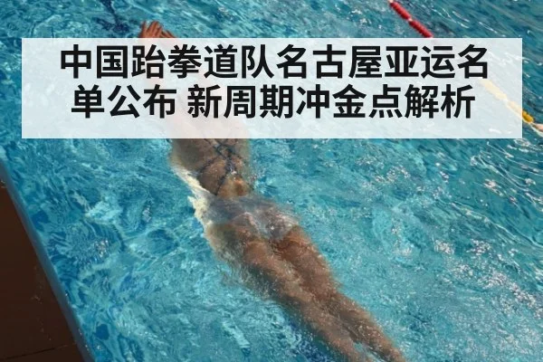 中国跆拳道队名古屋亚运名单公布 新周期冲金点解析